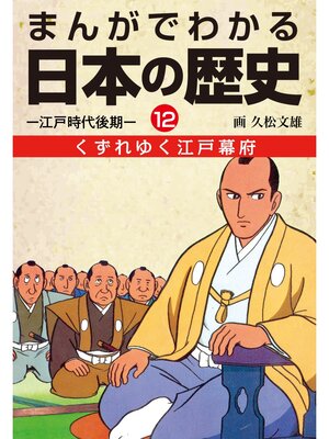 cover image of まんがでわかる日本の歴史１２　くずれゆく江戸幕府―江戸時代後期―
